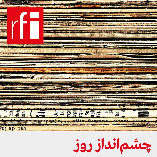 Artwork for چشمانداز روز