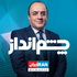 Talk show with Sima Sabet - چشمانداز با سیما ثابت