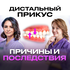 ЧТО БУДЕТ, ЕСЛИ НЕ ИСПРАВИТЬ ДИСТАЛЬНЫЙ ПРИКУС? РАССКАЗЫВАЕТ ОРТОДО
