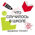 Что случилось в школе