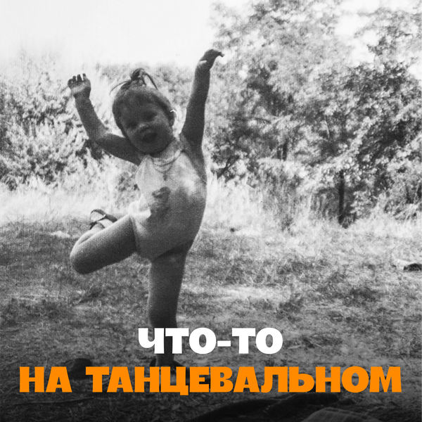 Artwork for Что-то на танцевальном