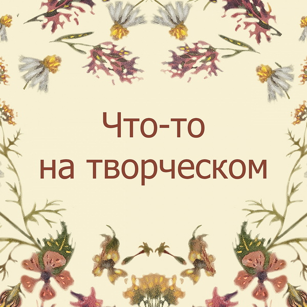 Artwork for Что-то на творческом