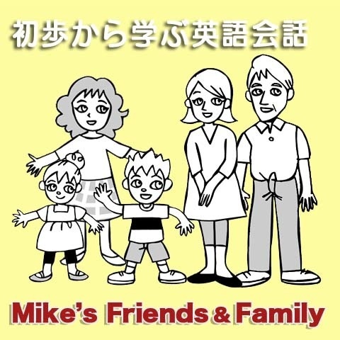 Artwork for 初歩から学ぶ英語会話（１） Mike’s Friends and Family