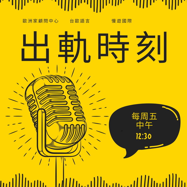 Artwork for 出軌時刻