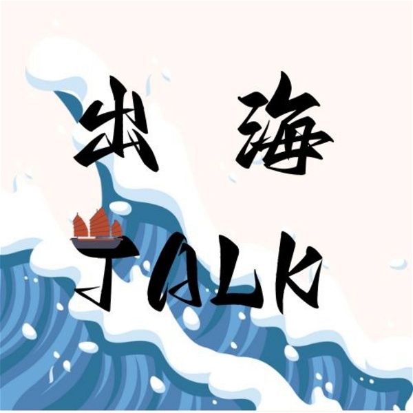 Artwork for 出海Talk