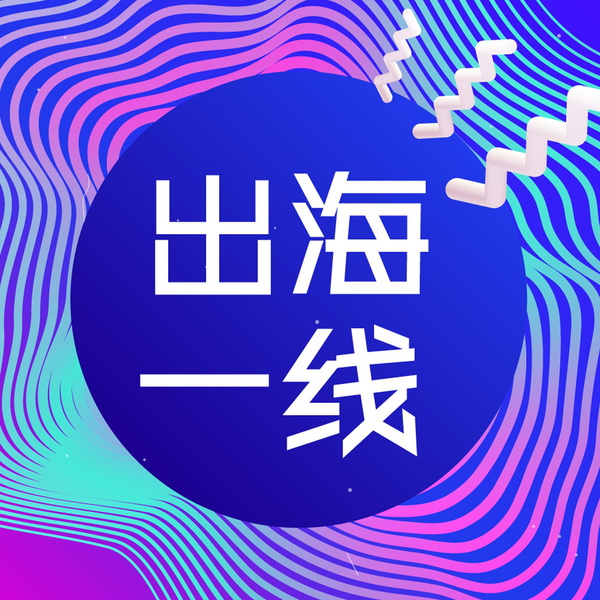 Artwork for 出海一线