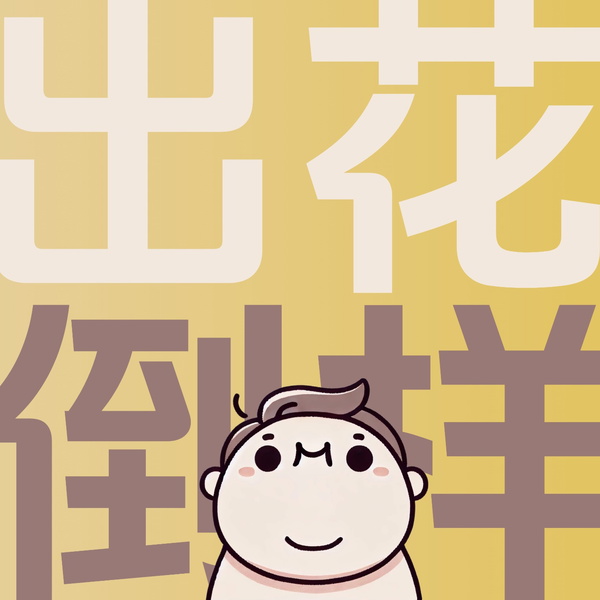 Artwork for 出花倒样