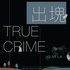 出塊True Crime