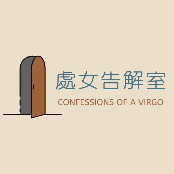 Artwork for 處女告解室