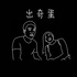 出奇蛋 Wonder Egg