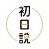 初日說