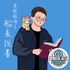 船長說書
