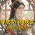 免费｜穿成农门炮灰女，我靠空间逆天改命｜穿越｜虐渣