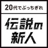 伝説の新人~20代でぶっちぎれ