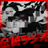 伝説ラジオ
