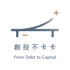 創投不卡卡 From Debt to Capital