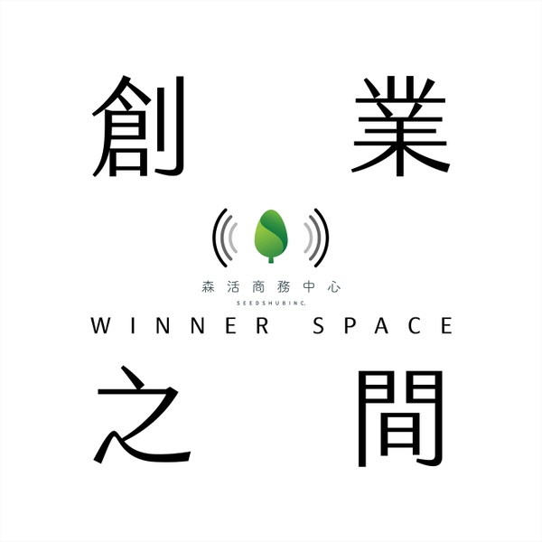 Artwork for 創業之間|Winner Space