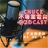 Chuck的不專業電台／潮流、球鞋、手錶文化talk