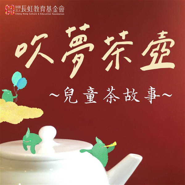 Artwork for 吹夢茶壺 • 兒童茶故事