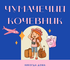 Чумачечий Кочевник - Никогда дома