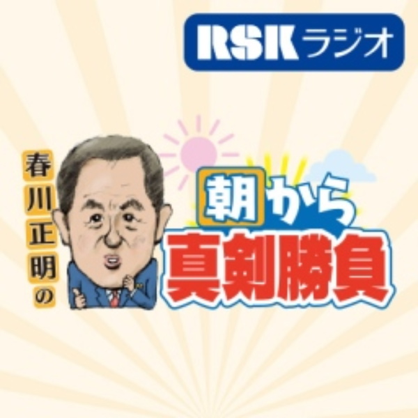 Artwork for 春川正明の朝から真剣勝負