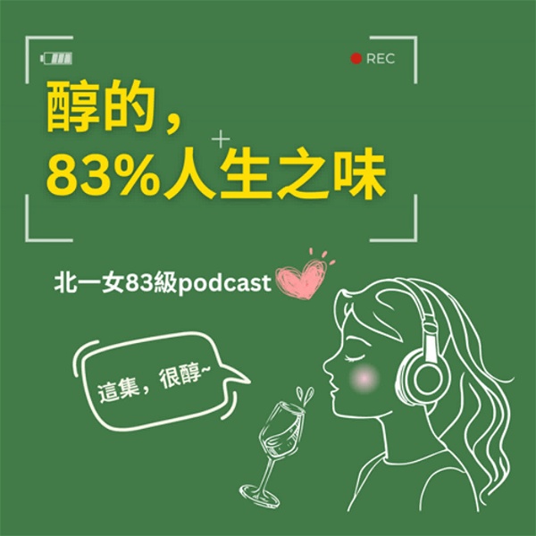 Artwork for 醇的，83%人生之味