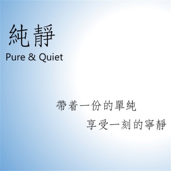 Artwork for 純靜 Pure & Quiet