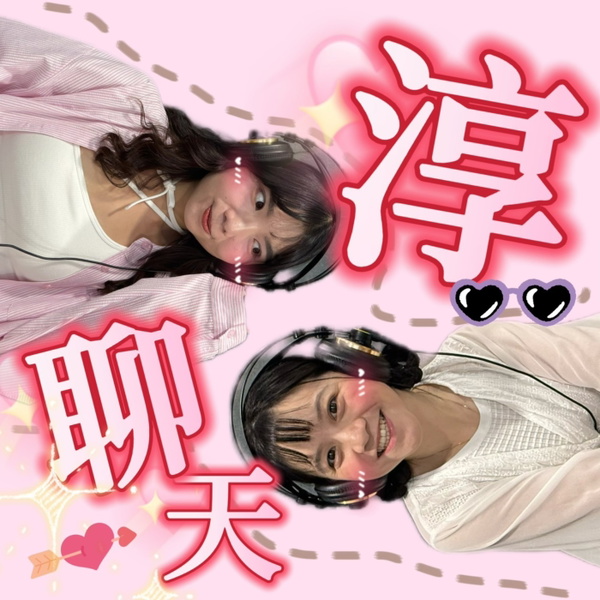 Artwork for 淳聊天