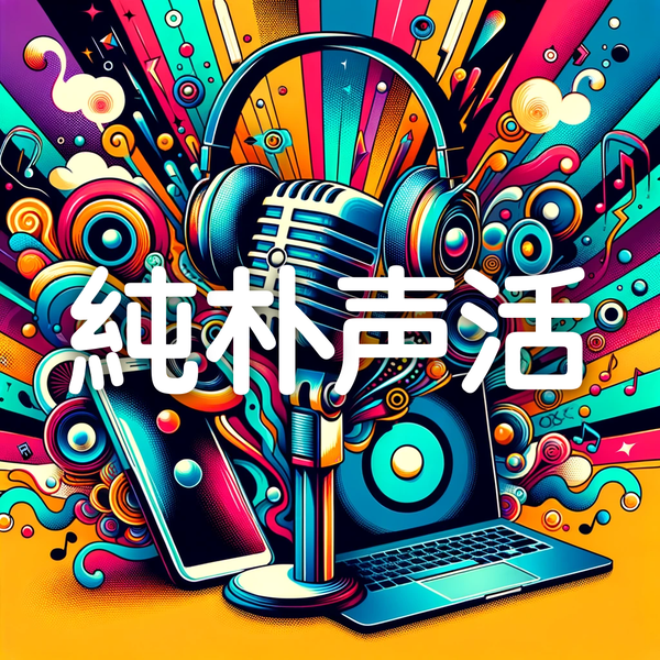 Artwork for 純朴声活