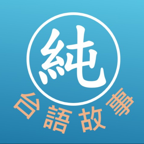Artwork for 純台語說故事