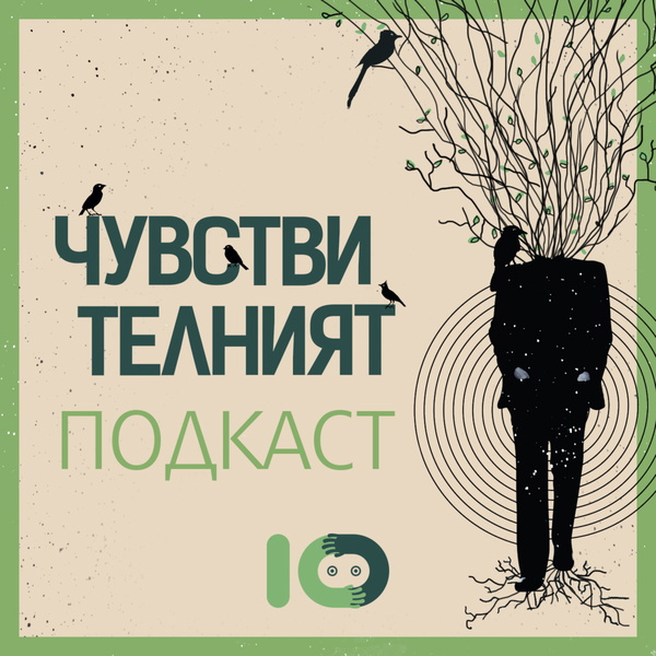 Artwork for Чувствителният подкаст