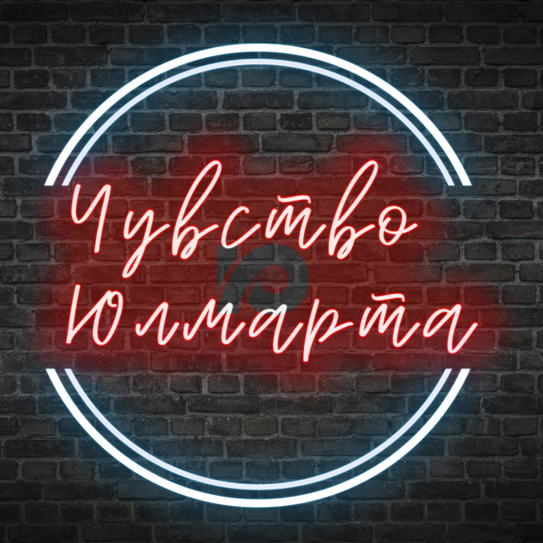 Artwork for Чувство Юлмарта