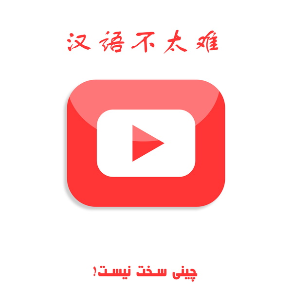 Artwork for چینی سخت نیست