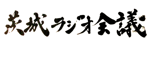 Artwork for 茨城ラジオ会議podcast