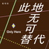 此地无可替代