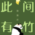 此间有竹
