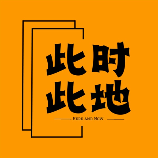 Artwork for 此时此地 Here and Now