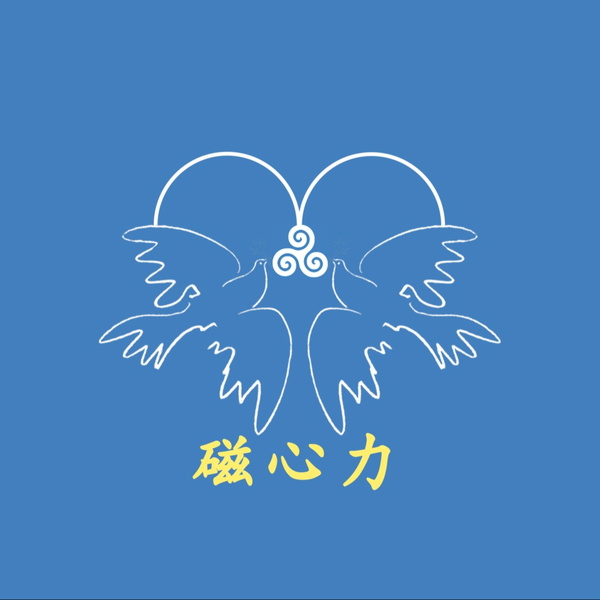 Artwork for 磁心力
