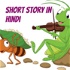 चींटी और टिड्डा Short Story In Hindi