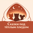 Cказки под теплым пледом