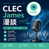 CLEC James 漫談