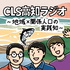 CLS高知ラジオ～地域✕関係人口の実践知～
