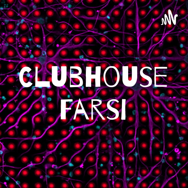 Artwork for Clubhouse Farsi کلاب هاوس فارسی
