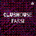 Clubhouse Farsi کلاب هاوس فارسی