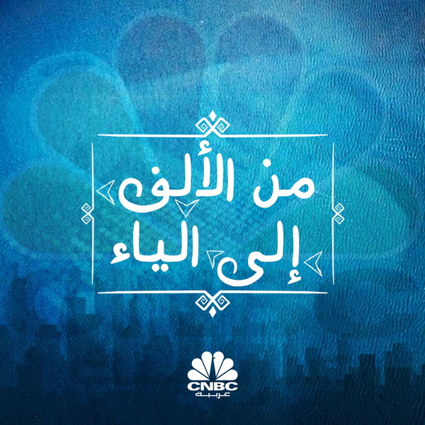 Artwork for من الألف إلى الياء