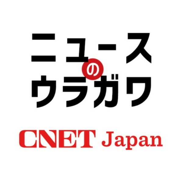 Artwork for CNET Japanのニュースの裏側