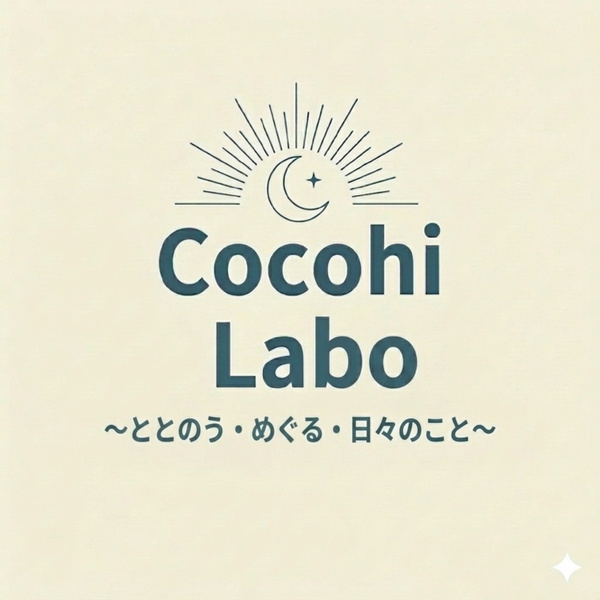 Artwork for Cocohi Labo 〜ととのう・めぐる・日々のこと〜