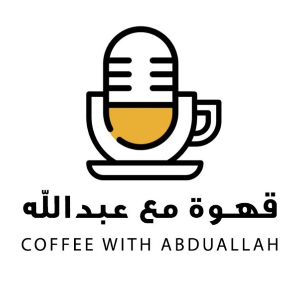 Artwork for Coffee With Abdullah قهوة مع عبدالله