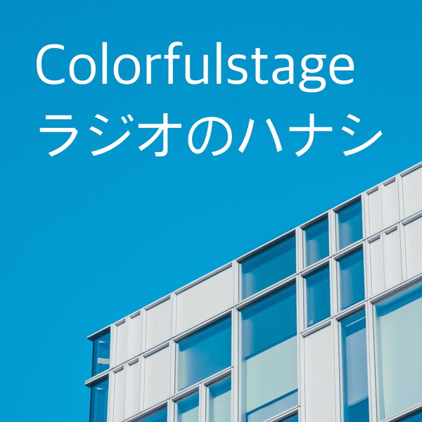 Artwork for Colorfulstage ラジオのハナシ