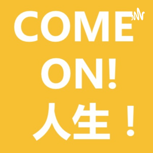 Artwork for Come on! 人生!